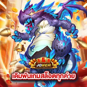 joker369 เดิมพันเกมสล็อตทุกค่าย