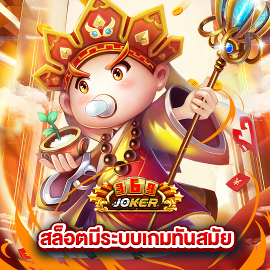 joker369 สล็อตมีระบบเกมทันสมัย