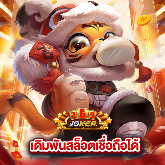 joker369 เดิมพันสล็อตเชื่อถือได้