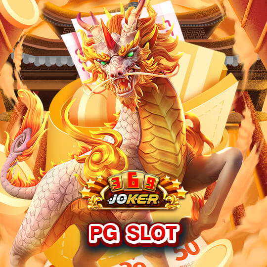 369joker ค่าย PG SLOT