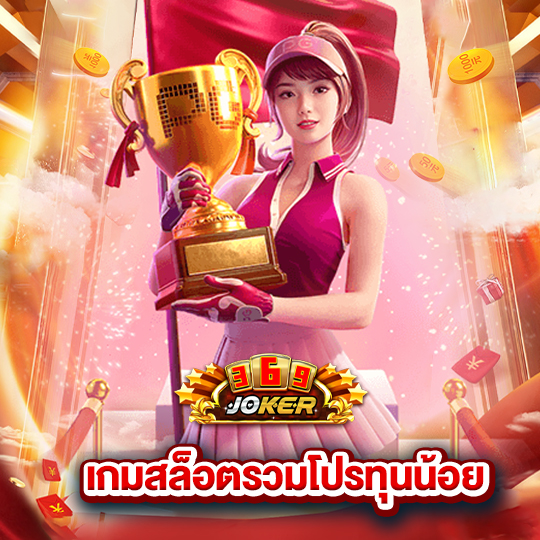 joker369 เกมสล็อตรวมโปรทุนน้อย