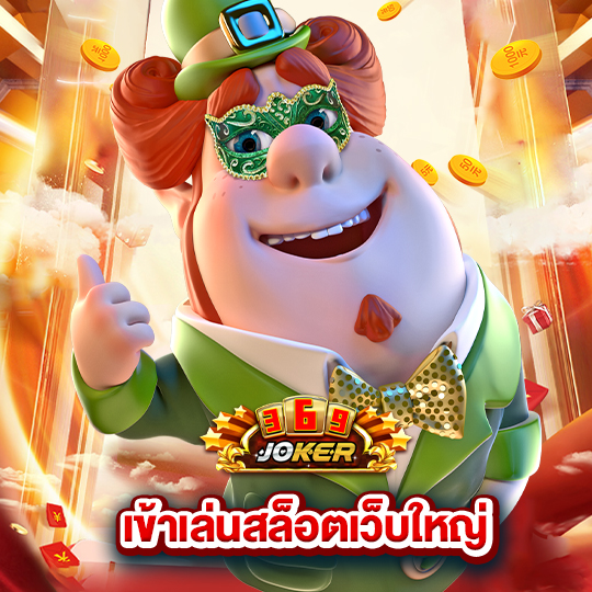 joker369 เข้าเล่นสล็อตเว็บใหญ่