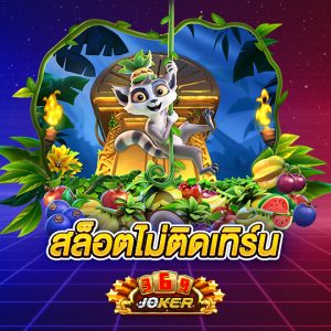 joker369 สล็อตไม่ติดเทิร์น