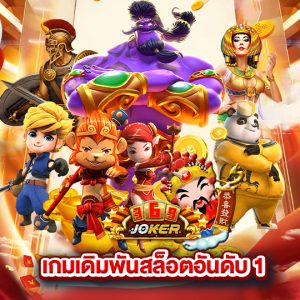 joker369 เกมเดิมพันสล็อตอันดับ1