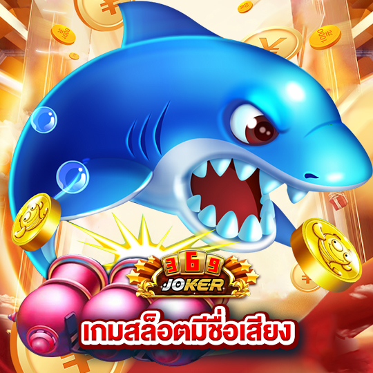 joker369 เกมสล็อตมีชื่อเสียง