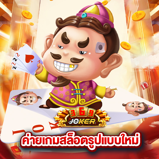 joker369 ค่ายเกมสล็อตรูปแบบใหม่