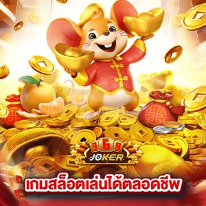 joker369 เกมสล็อตเล่นได้ตลอดชีพ