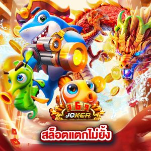 joker369 สล็อตแตกไม่ยั้ง