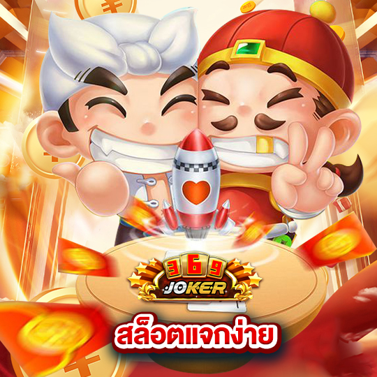 joker369 สล็อตแจกง่าย