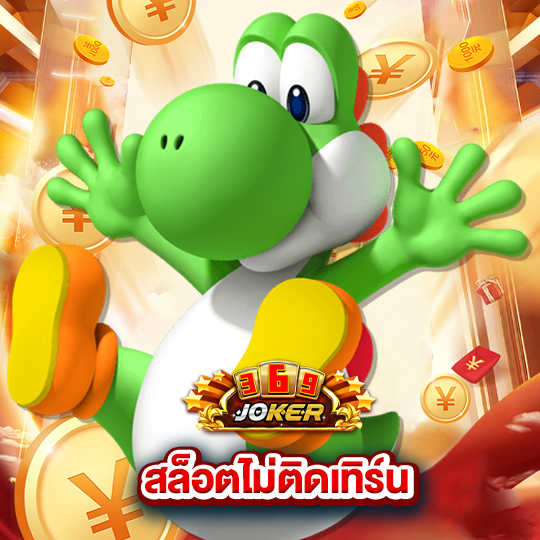 joker369 สล็อตไม่ติดเทิร์น