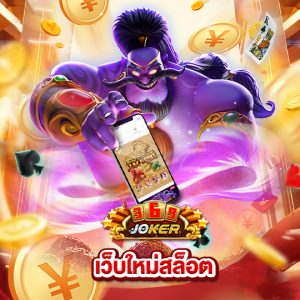 joker369 เว็บใหม่สล็อต