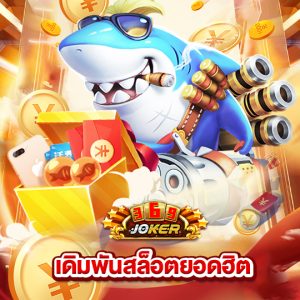 joker369 เดิมพันสล็อตยอดฮิต