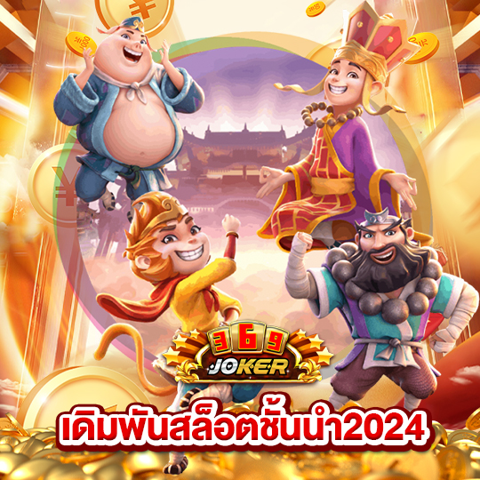 joker369 เดิมพันสล็อตชั้นนำ2024