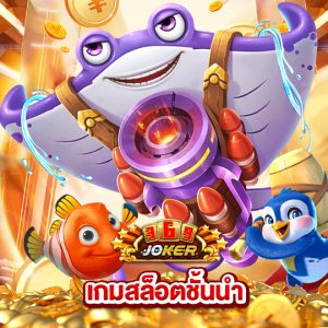 joker369 เกมสล็อตชั้นนำ