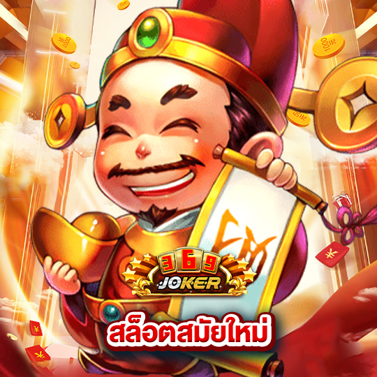 joker369 สล็อตสมัยใหม่