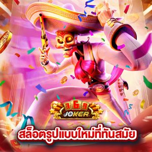 joker369 สล็อตรูปแบบใหม่ที่ทันสมัย