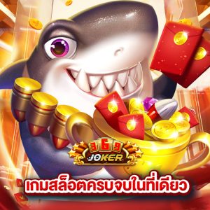 joker369 เกมสล็อตครบจบในที่เดียว