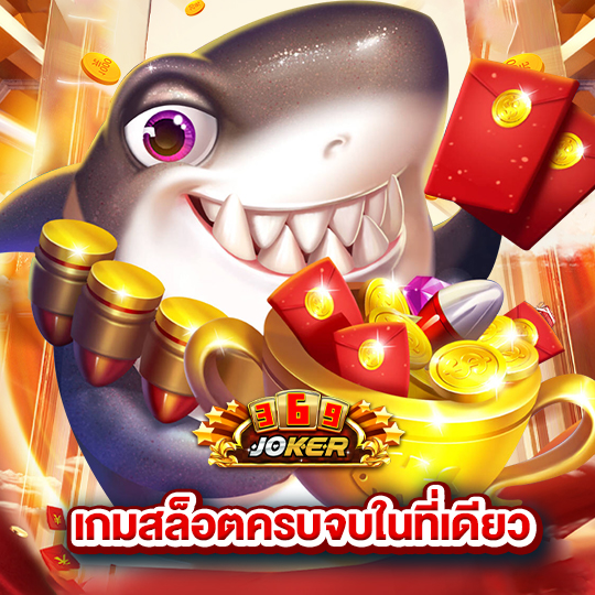 joker369 เกมสล็อตครบจบในที่เดียว